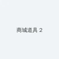 抖淫_今时之欲演 积分商城 - 帖子置顶卡