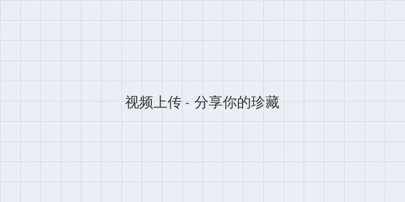 抖淫_今时之欲演 视频上传区域